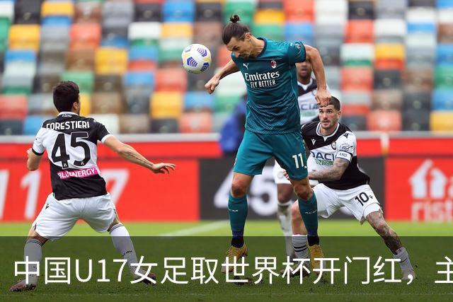 中国U17女足取世界杯开门红，主教练马晓旭刚获亚洲年度最佳女子教练提名，同组美国队17球大胜创新纪录
