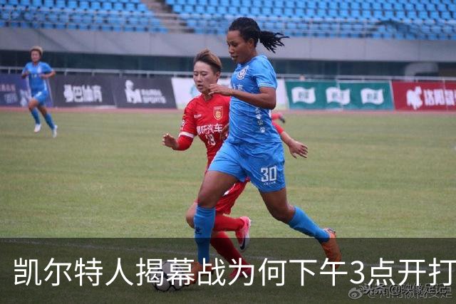 凯尔特人揭幕战为何下午3点开打？NBA首推三场连播