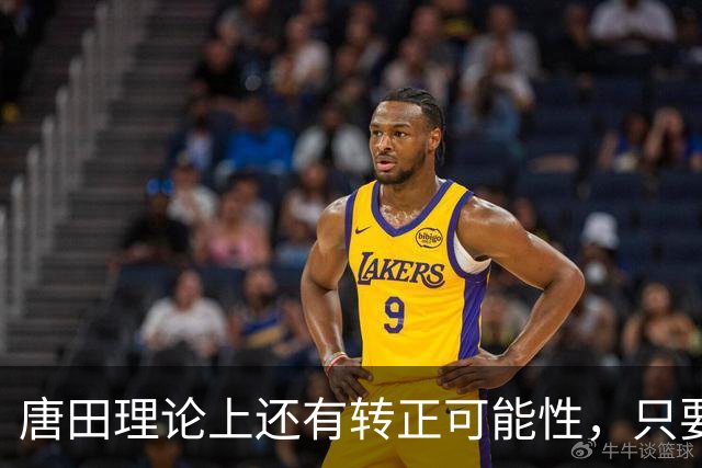 唐田理论上还有转正可能性，只要带领鲁能后面比赛全胜，就有希望