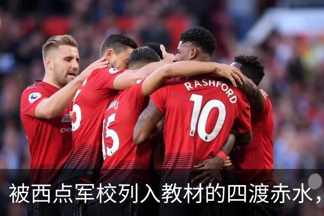 被西点军校列入教材的四渡赤水，看外国人和国民党是如何评论的？
