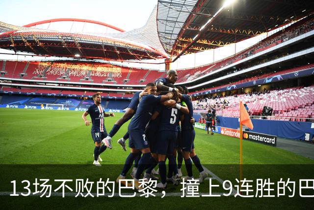 13场不败的巴黎，撞上9连胜的巴萨