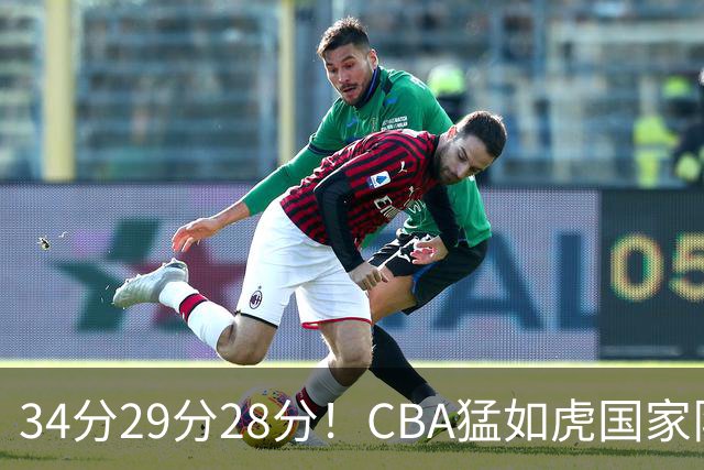 34分29分28分！CBA猛如虎国家队菜如鸡：张镇麟们为何判若两人？
